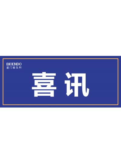 喜訊！廈門鱟生科入選廈門市2021年第一批590家國家級(jí)高企名單