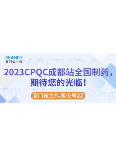 廈門鱟生科展位號22 |2023CPQC成都站全國制藥行業質量控制技術論壇，期待您的光臨！