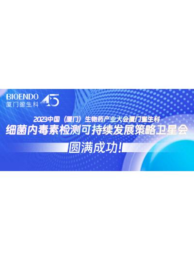 2023中國（廈門）生物藥產業大會廈門鱟生科細菌內毒素檢測可持續發展策略衛星會圓滿閉幕！