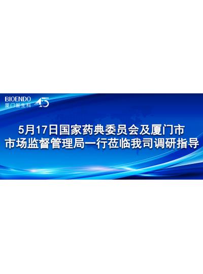 新聞分享 | 5月17日國家藥典委員會及廈門市市場監督管理局一行蒞臨我司調研指導