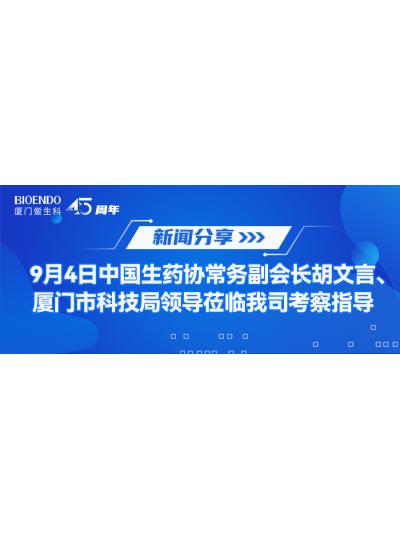 新聞分享 | 9月4日中生藥協常務副會長胡文言、廈門市科技局領導蒞臨我司考察指導