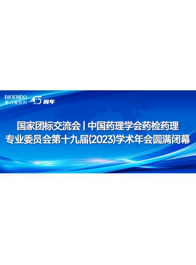 國家團標交流會丨中國藥理學會藥檢藥理專業委員會第十九屆（2023）學術年會圓滿閉幕